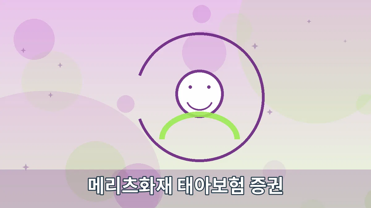 메리츠화재 태아보험 증권 안내 이미지 5