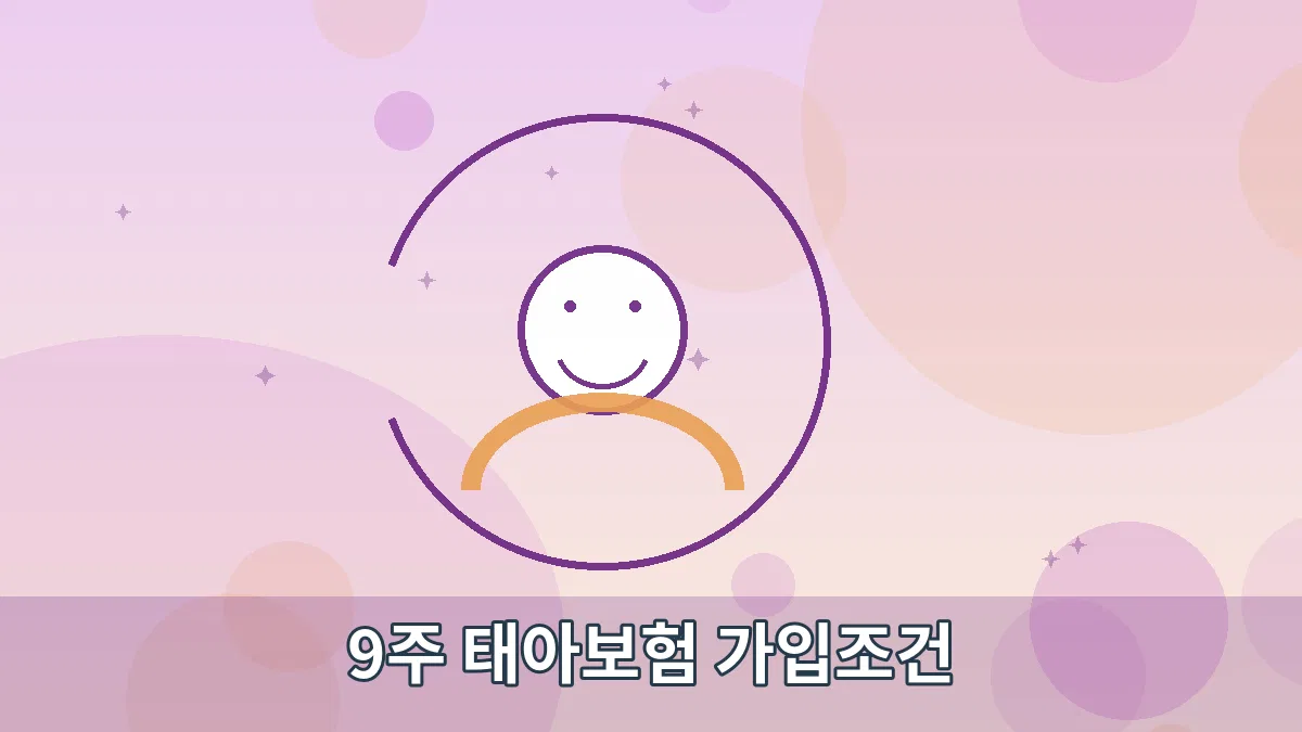 9주 태아보험 가입조건 안내 이미지 3
