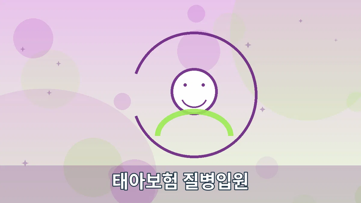 태아보험 질병입원 안내 이미지 5