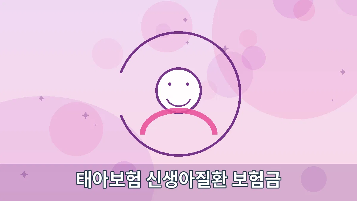 태아보험 신생아질환 보험금 안내 이미지 1