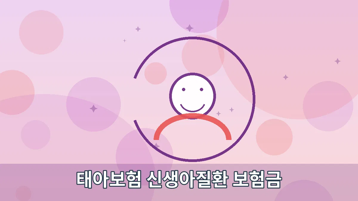 태아보험 신생아질환 보험금 안내 이미지 2