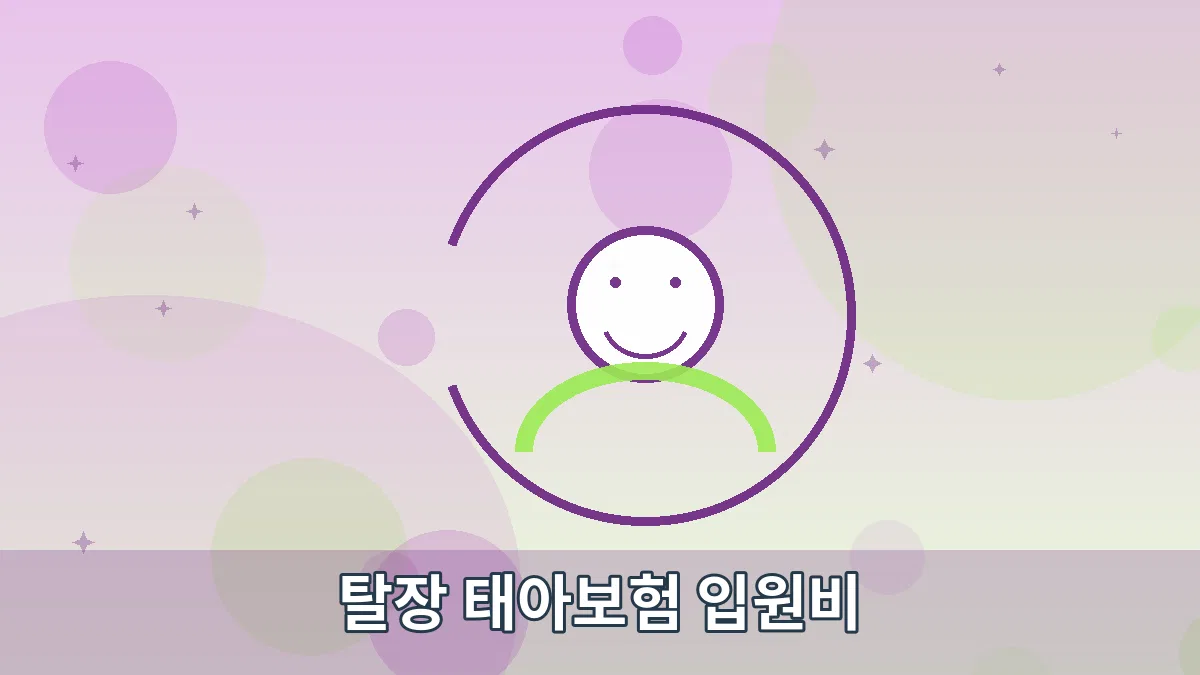 탈장 태아보험 입원비 안내 이미지 5