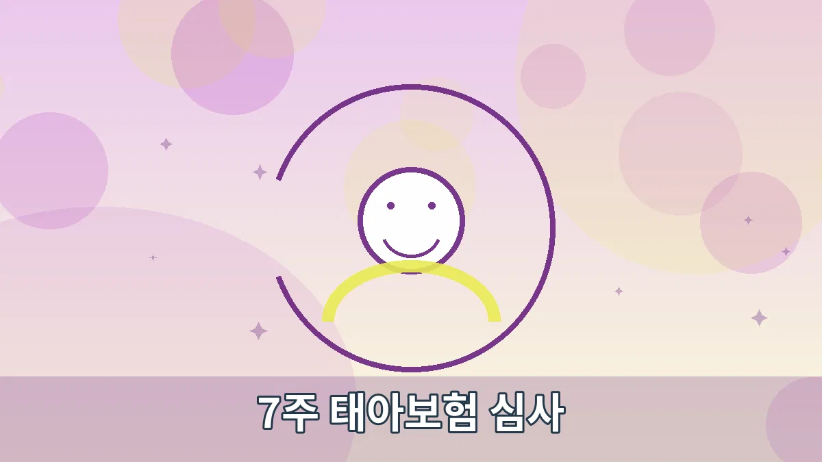 7주 태아보험 심사 안내 이미지 4