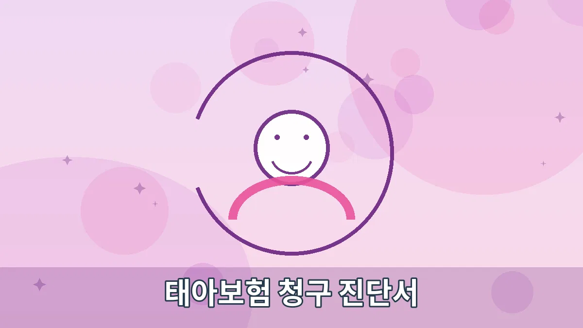 태아보험 청구 진단서 안내 이미지 1