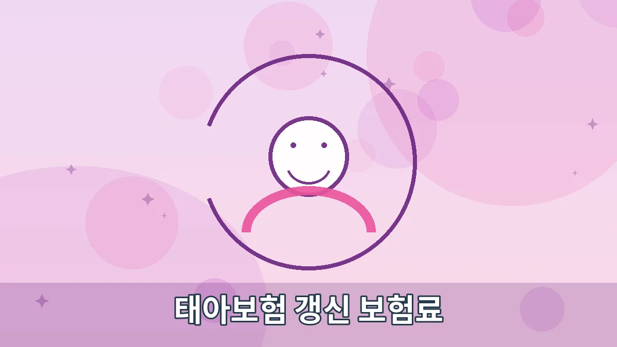 태아보험 갱신 보험료 안내 이미지 1