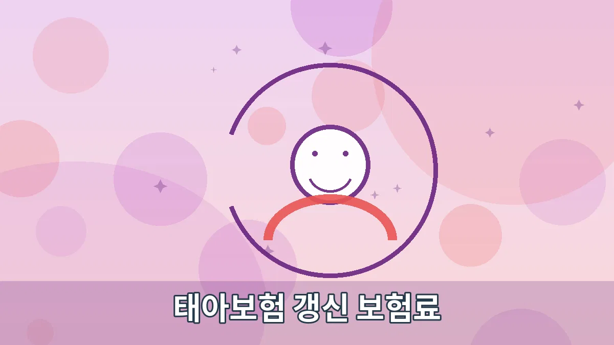 태아보험 갱신 보험료 안내 이미지 2