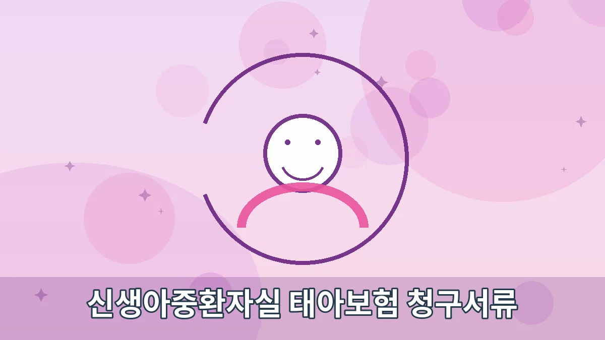 신생아중환자실 태아보험 청구서류 안내 이미지 1