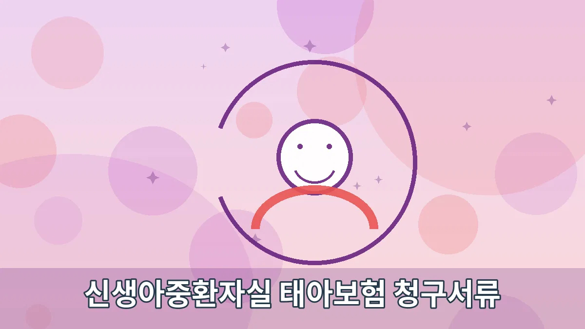 신생아중환자실 태아보험 청구서류 안내 이미지 2