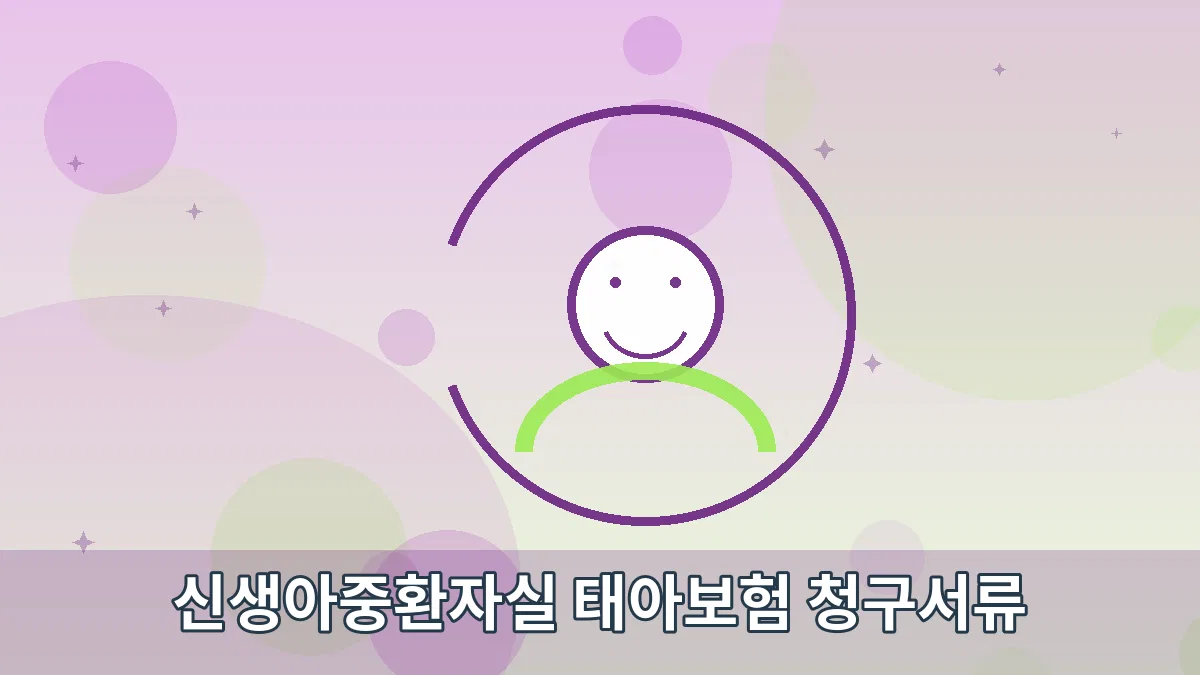 신생아중환자실 태아보험 청구서류 안내 이미지 5