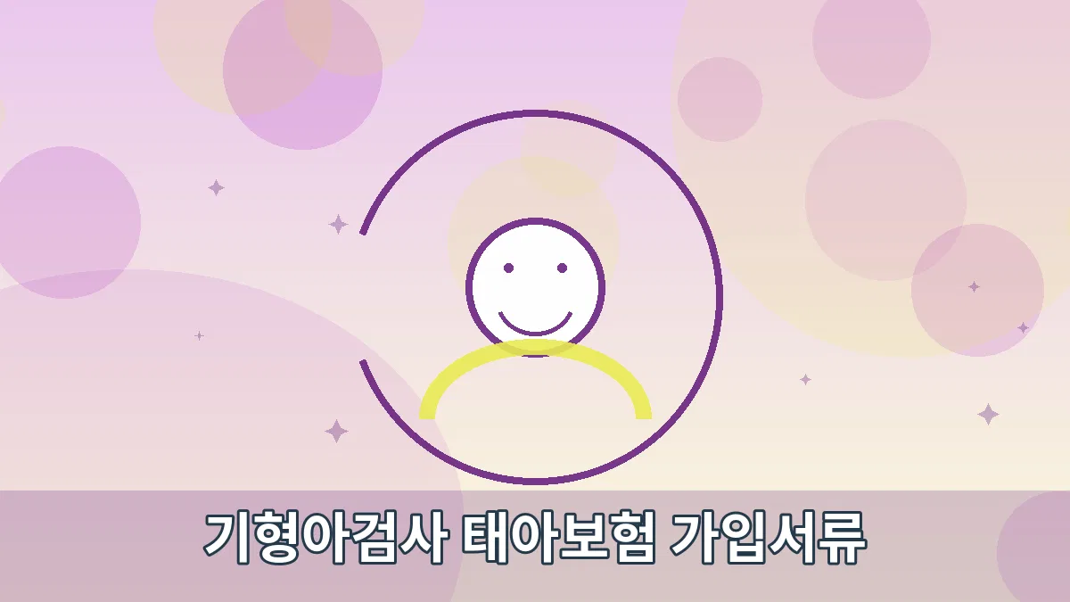 기형아검사 태아보험 가입서류 안내 이미지 4