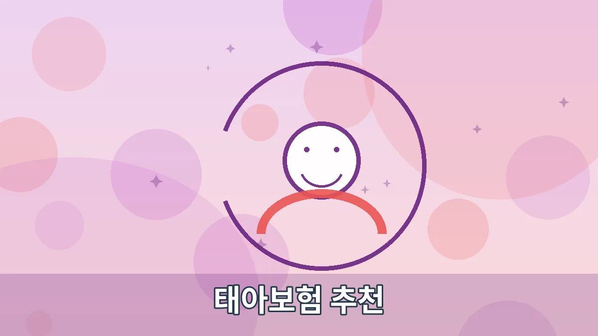 태아보험 추천 안내 이미지 2