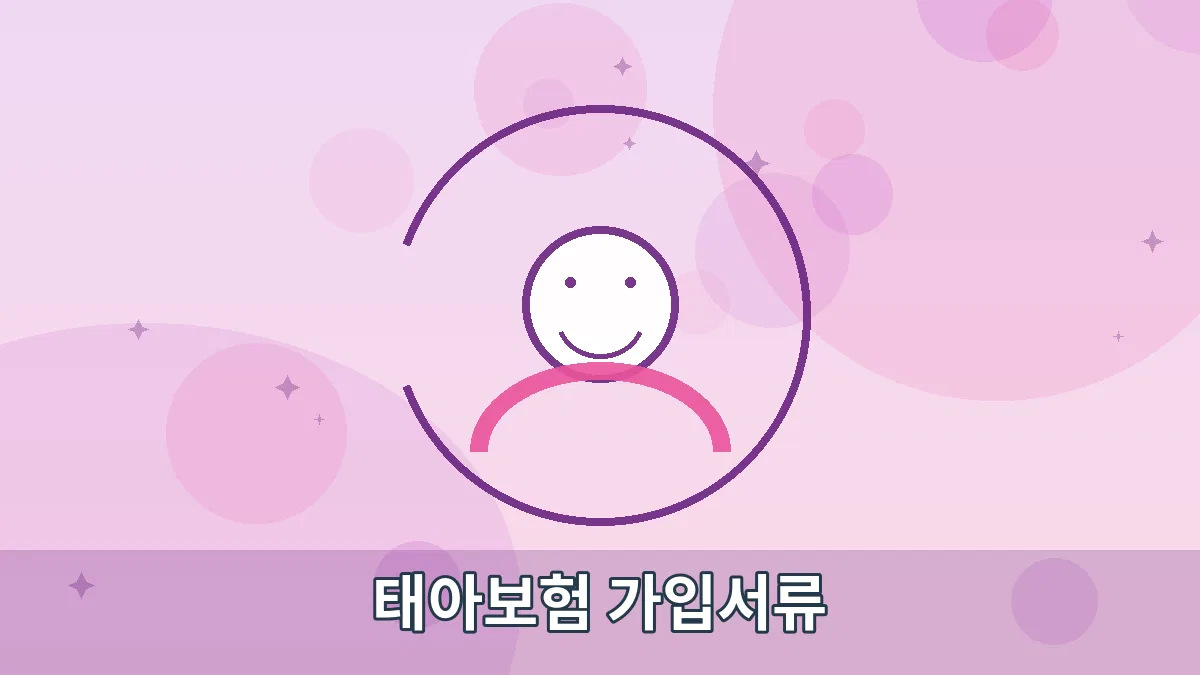 태아보험 가입서류 안내 이미지 1