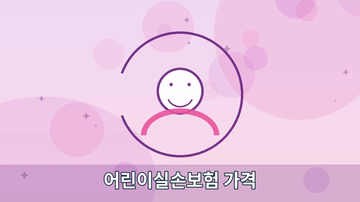 어린이실손보험 가격 안내 이미지 1
