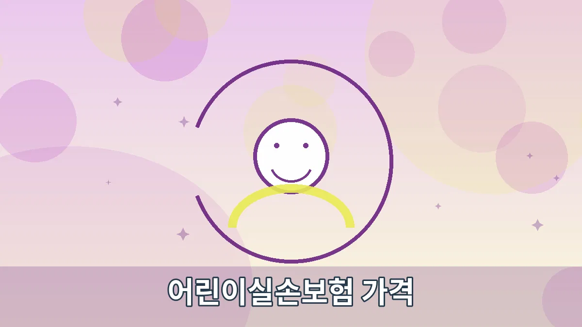 어린이실손보험 가격 안내 이미지 4