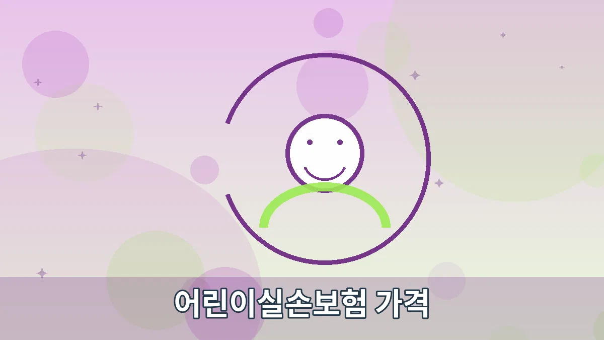 어린이실손보험 가격 안내 이미지 5
