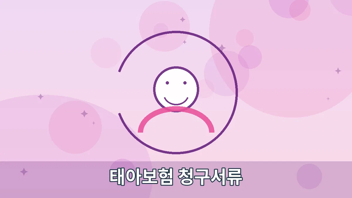 태아보험 청구서류 안내 이미지 1