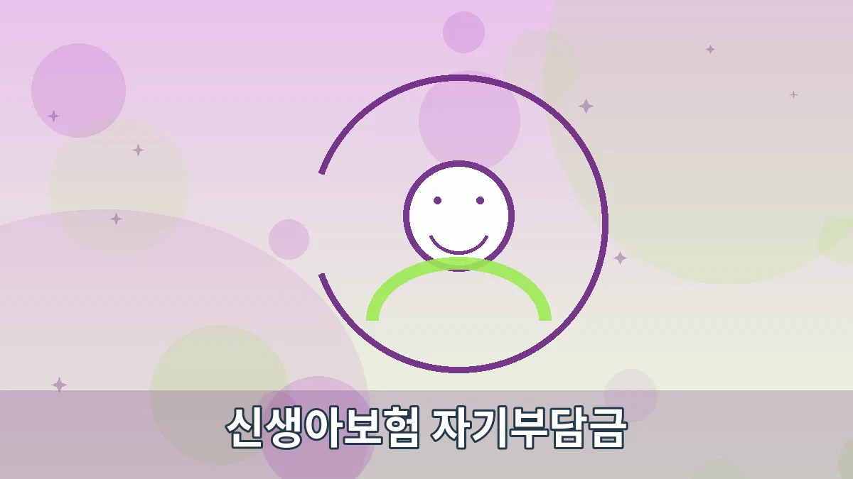 신생아보험 자기부담금 안내 이미지 5