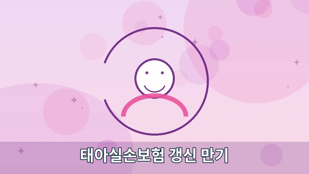 태아실손보험 갱신 만기 안내 이미지 1