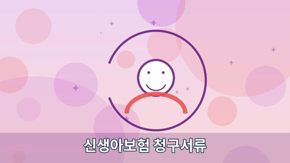 신생아보험 청구서류 안내 이미지 2