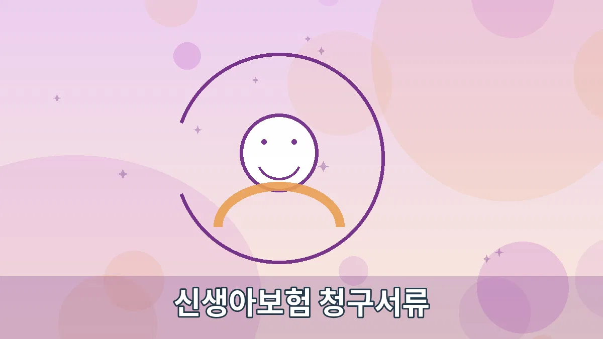 신생아보험 청구서류 안내 이미지 3