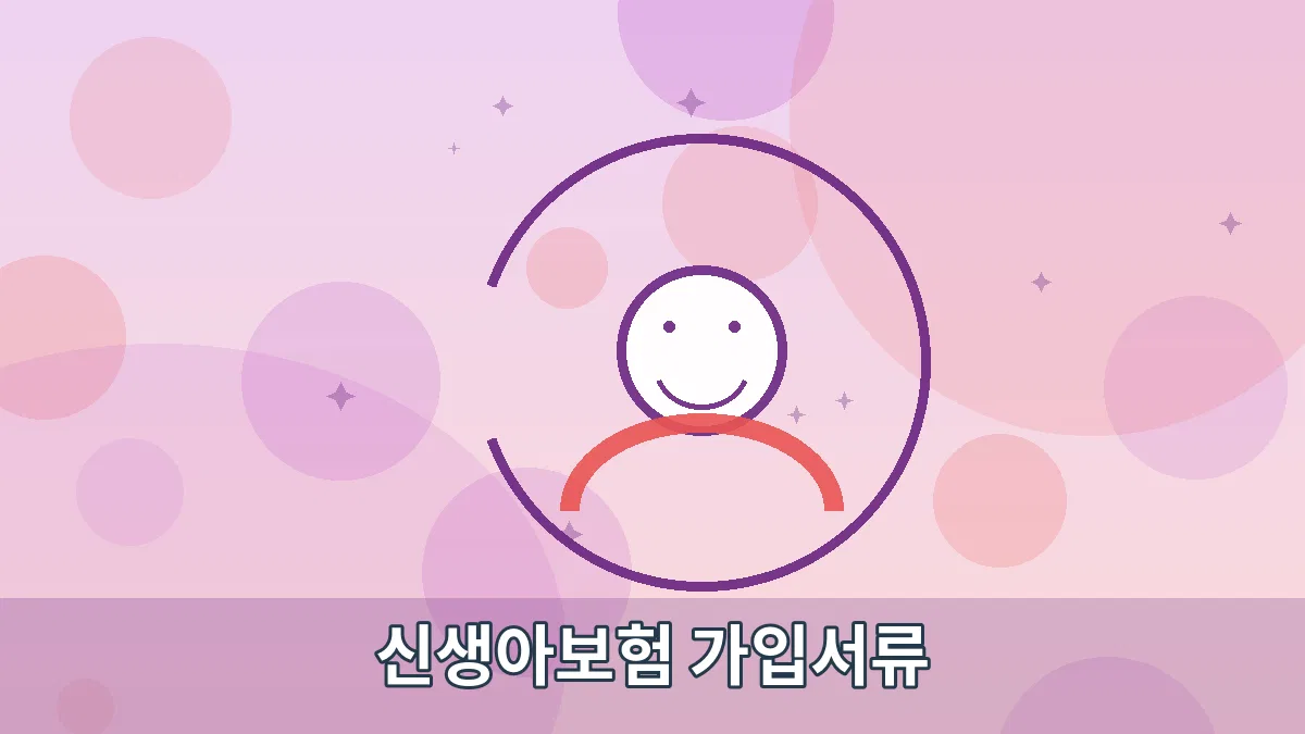 신생아보험 가입서류 안내 이미지 2