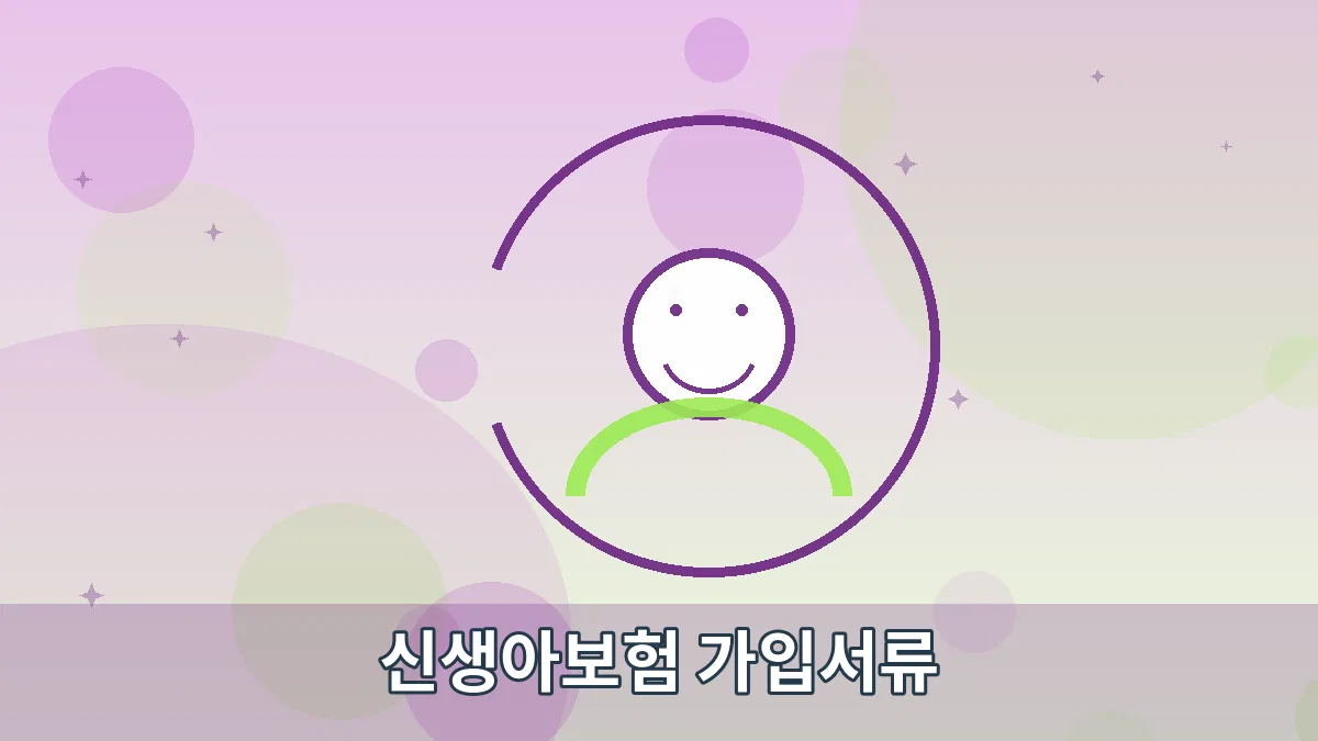 신생아보험 가입서류 안내 이미지 5
