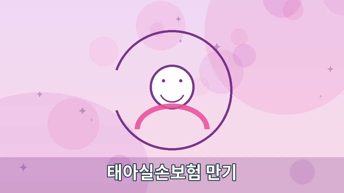 태아실손보험 만기 안내 이미지 1