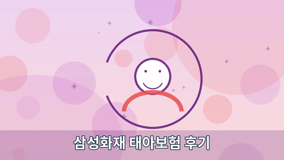 삼성화재 태아보험 후기 안내 이미지 2
