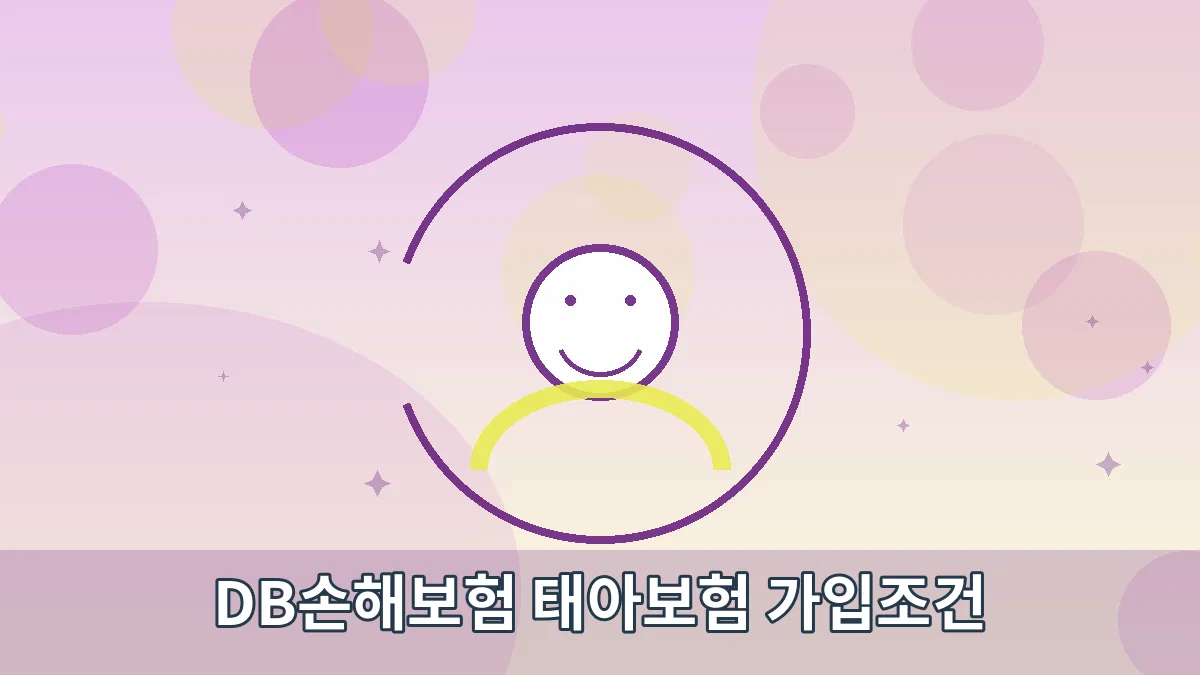 DB손해보험 태아보험 가입조건 안내 이미지 4