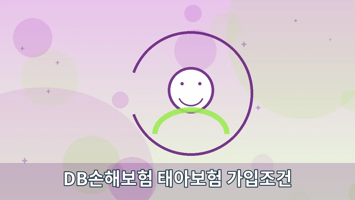 DB손해보험 태아보험 가입조건 안내 이미지 5