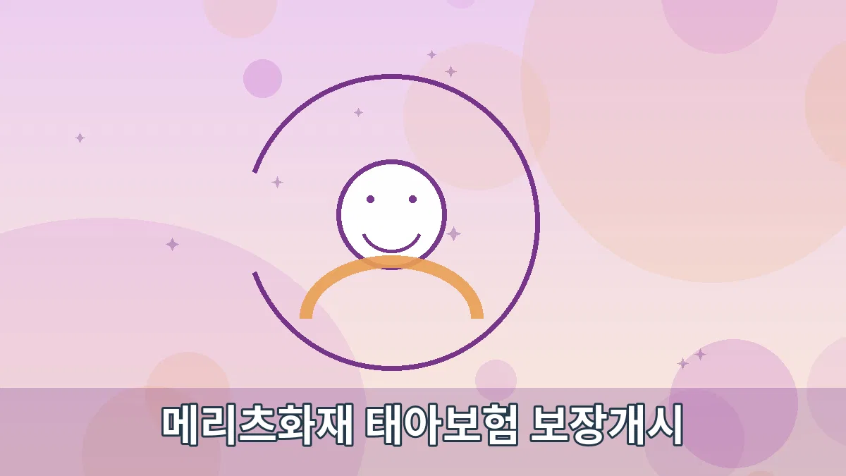 메리츠화재 태아보험 보장개시 안내 이미지 3