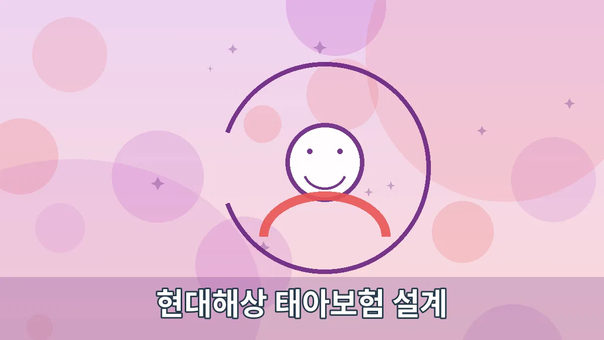 현대해상 태아보험 설계 안내 이미지 2