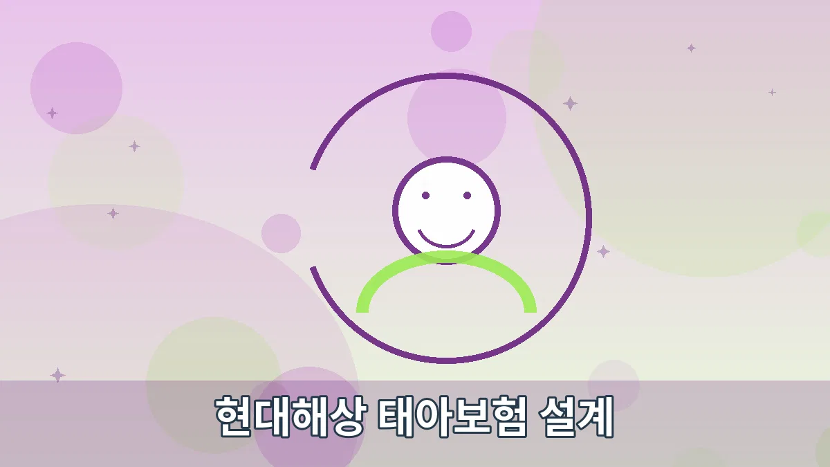 현대해상 태아보험 설계 안내 이미지 5