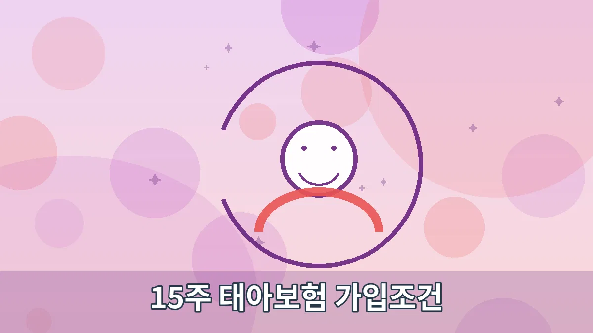 15주 태아보험 가입조건 안내 이미지 2