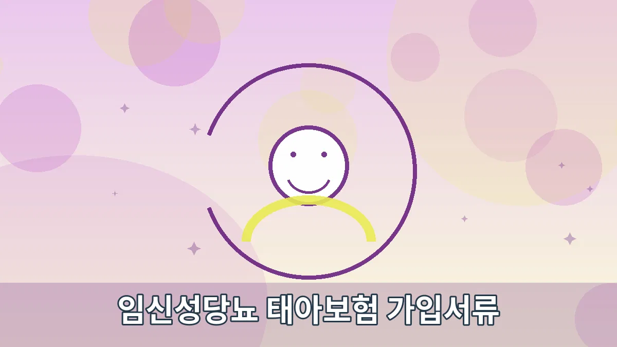 임신성당뇨 태아보험 가입서류 안내 이미지 4