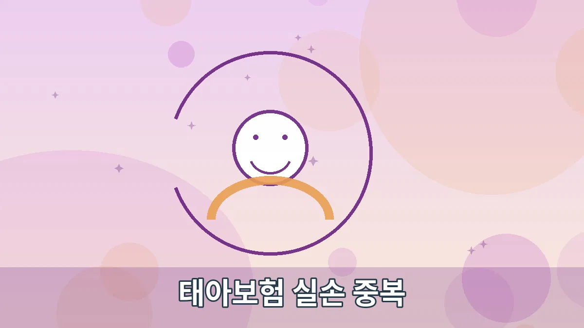 태아보험 실손 중복 안내 이미지 3