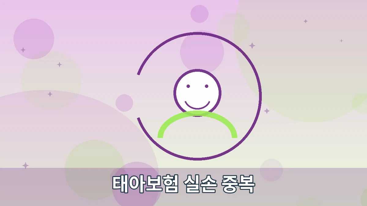 태아보험 실손 중복 안내 이미지 5