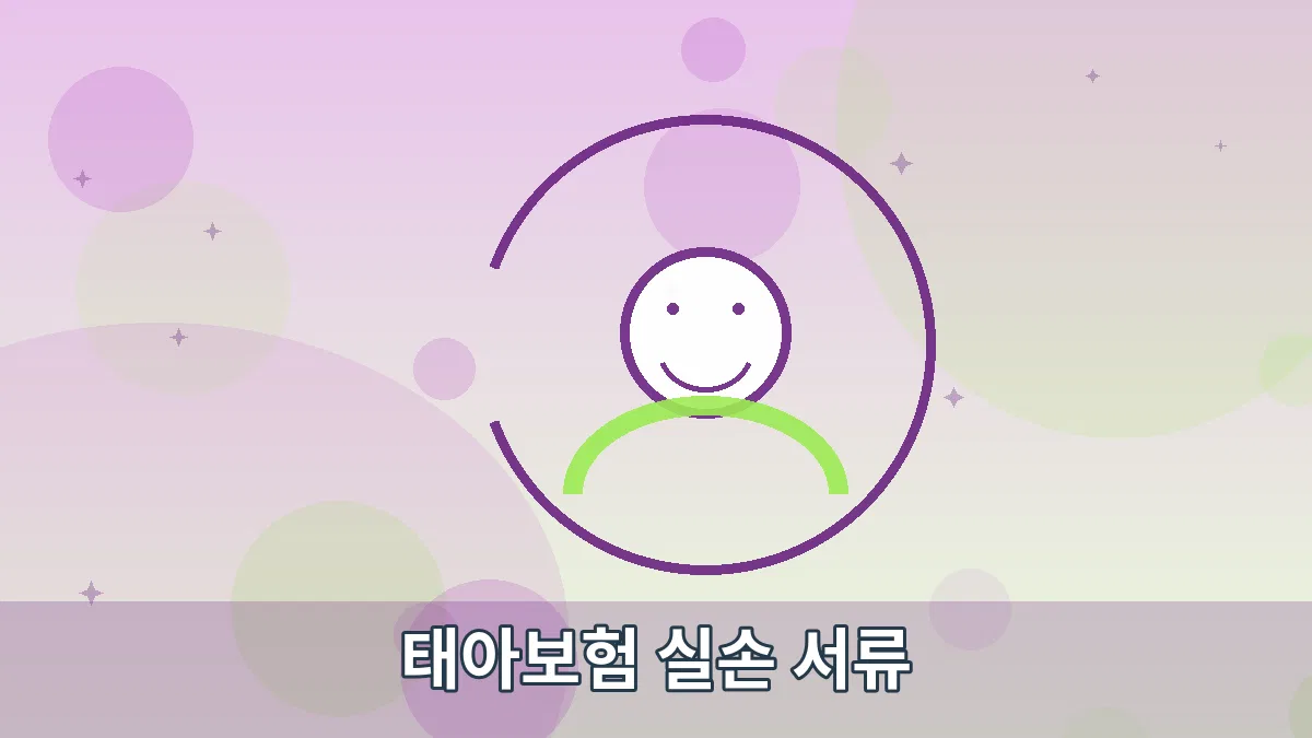 태아보험 실손 서류 안내 이미지 5