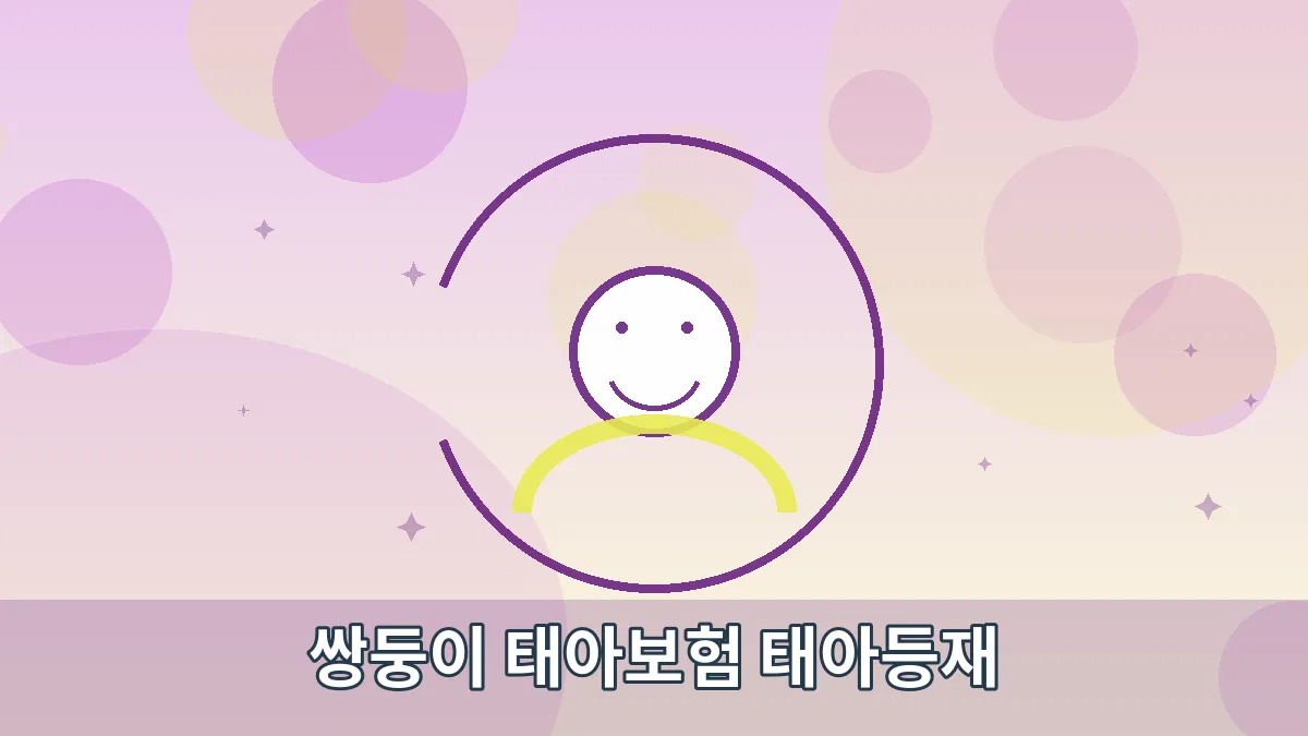쌍둥이 태아보험 태아등재 안내 이미지 4