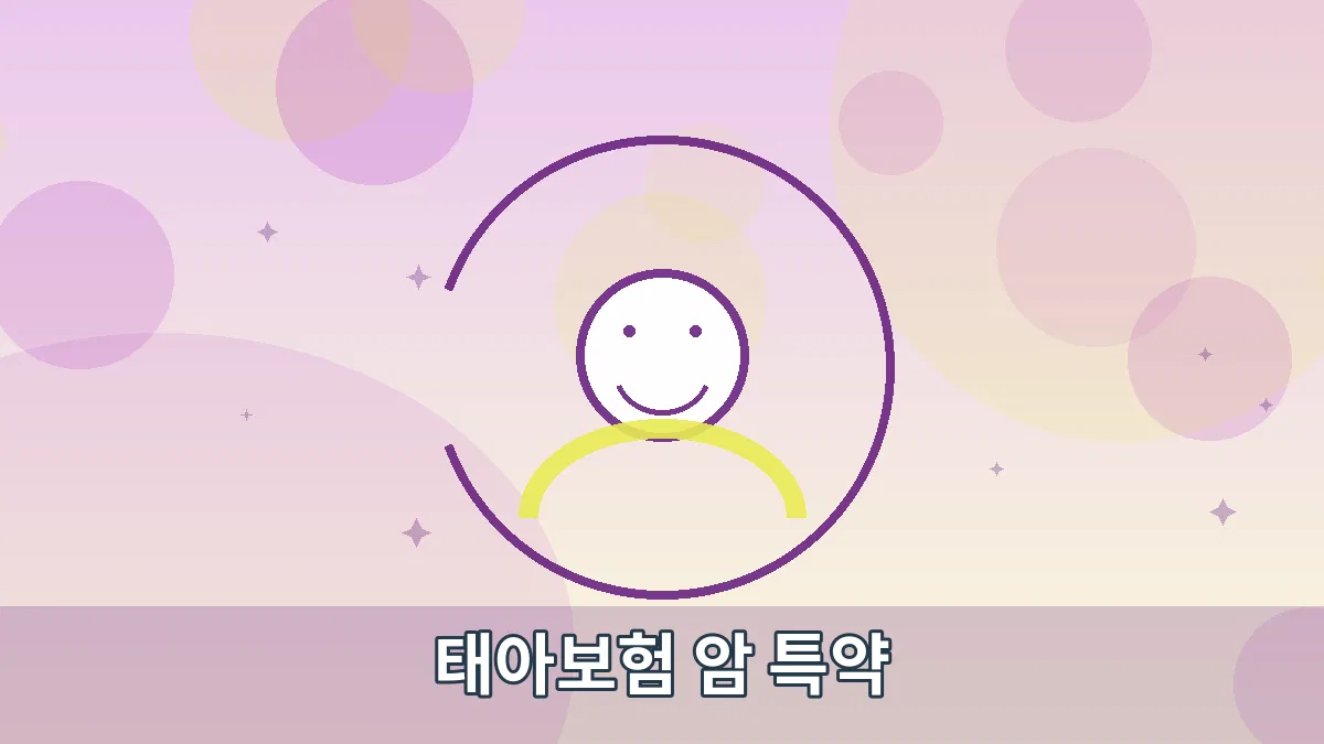 태아보험 암 특약 안내 이미지 4