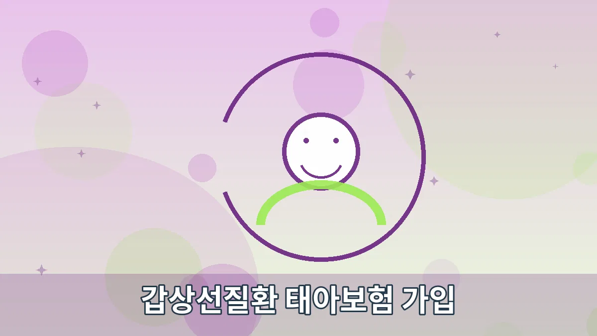 갑상선질환 태아보험 가입 안내 이미지 5