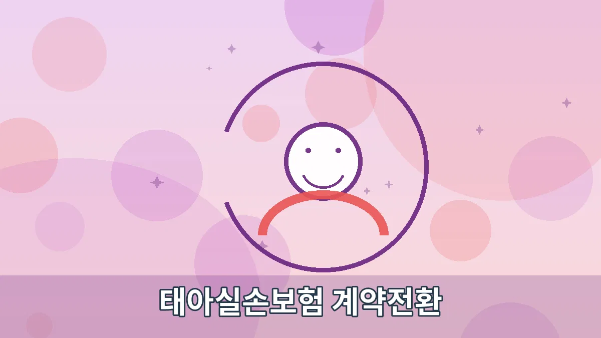태아실손보험 계약전환 안내 이미지 2