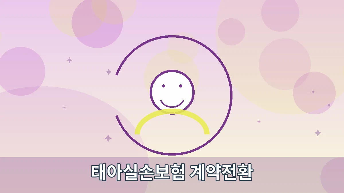 태아실손보험 계약전환 안내 이미지 4