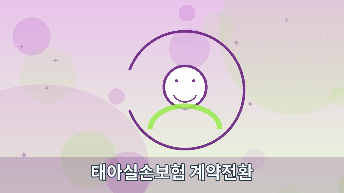 태아실손보험 계약전환 안내 이미지 5