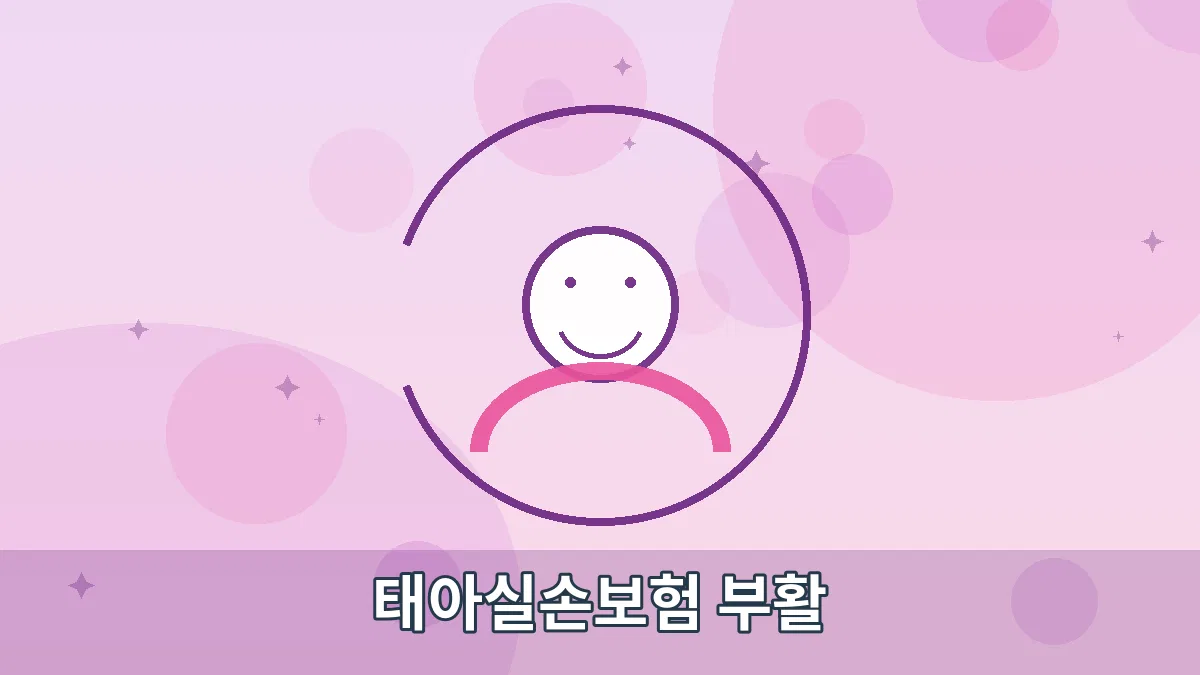 태아실손보험 부활 안내 이미지 1