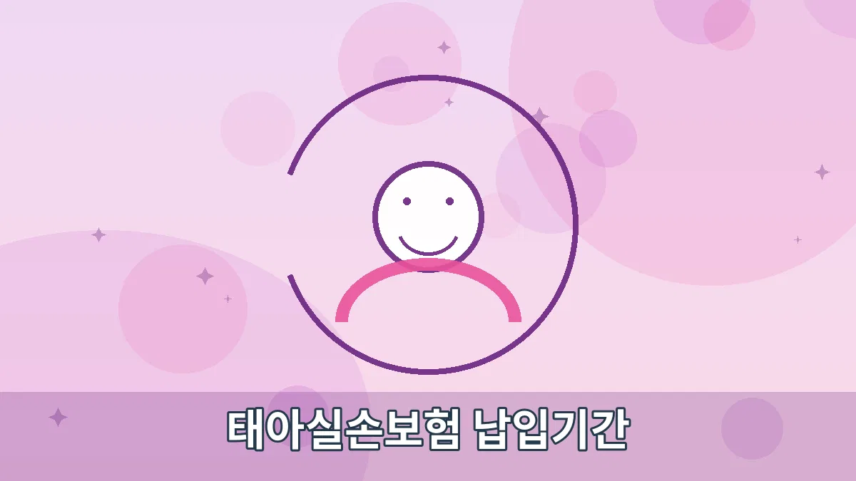 태아실손보험 납입기간 안내 이미지 1