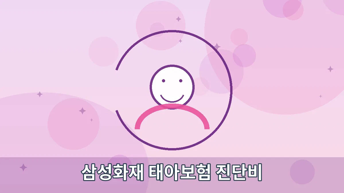 삼성화재 태아보험 진단비 안내 이미지 1