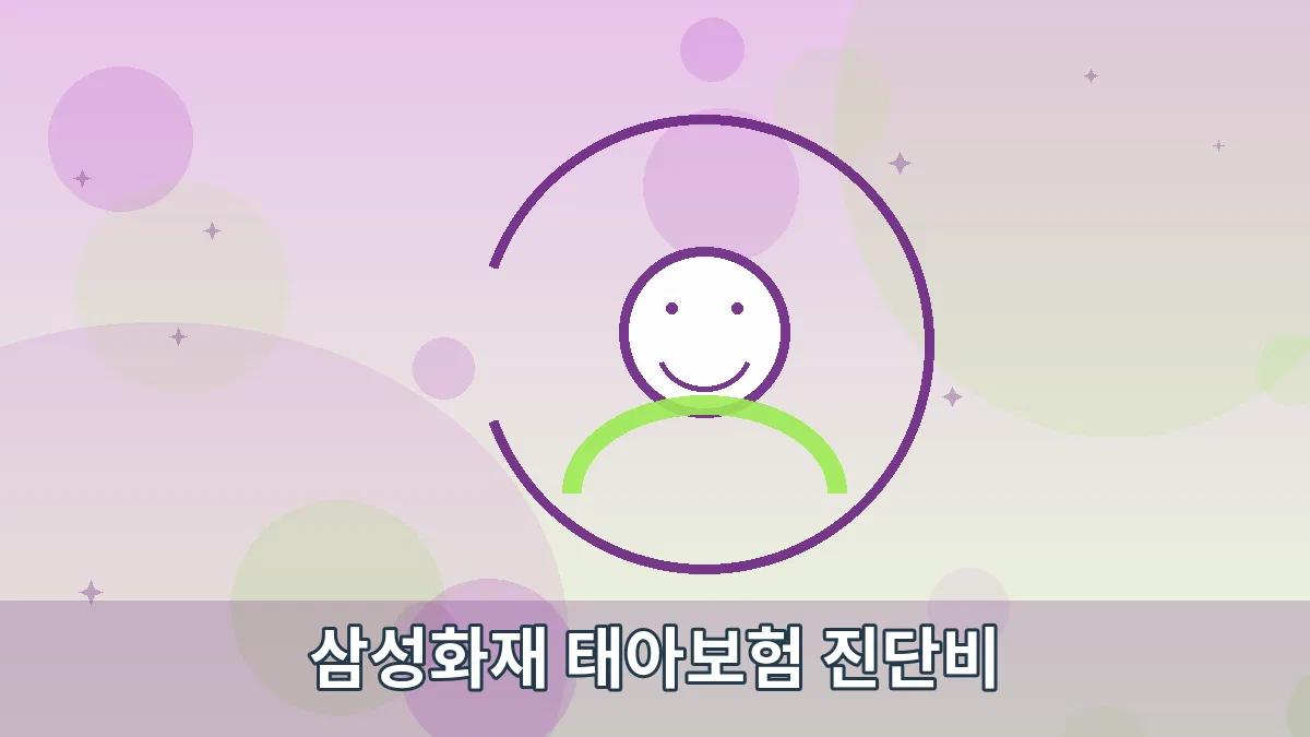삼성화재 태아보험 진단비 안내 이미지 5