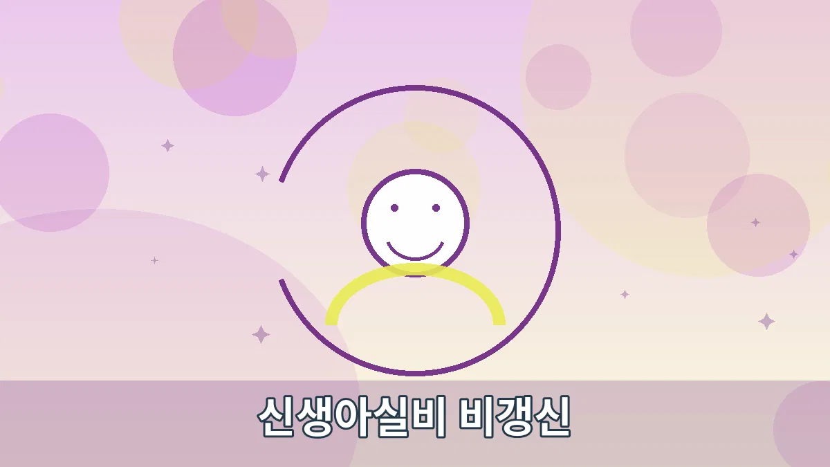 신생아실비 비갱신 안내 이미지 4