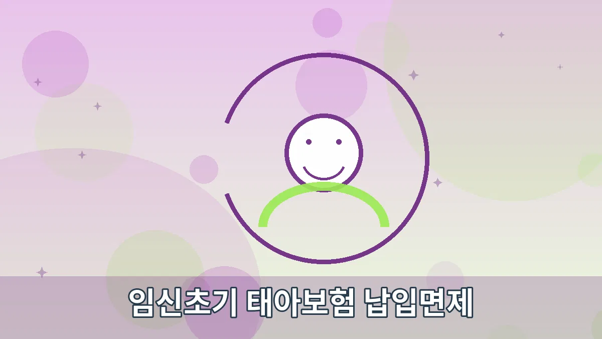 임신초기 태아보험 납입면제 안내 이미지 5